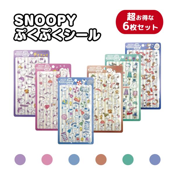 スヌーピー ぷっくり シール SNOOPY 3D 超お得な6枚セット デコレーション スヌーピー ステッカー スヌーピー カバー 可愛い アイテム カップル　