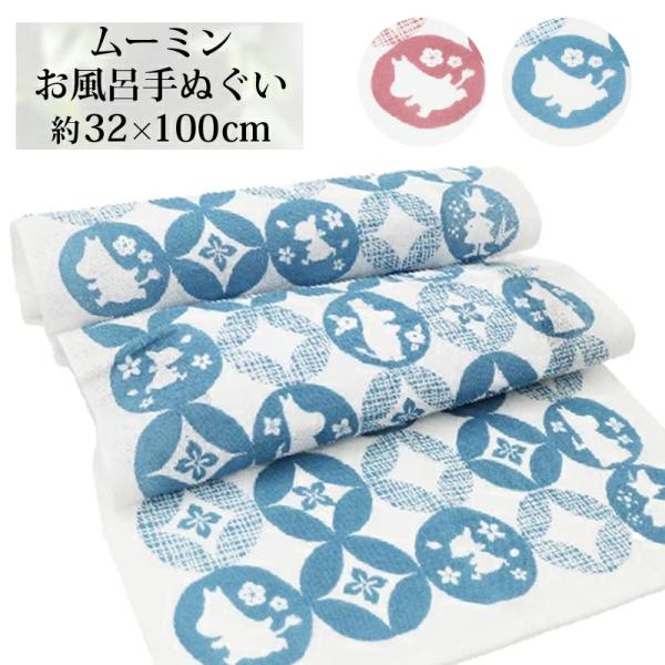 手ぬぐい ムーミン お風呂 グッズ 大人 キャラクター 手拭い 日本製 約 30× 100 cm ボディータオル  おしゃれ