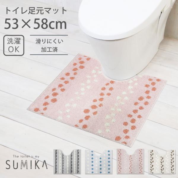 SUMIKAトイレマット レギュラーサイズ 53×58cm 北欧風 おしゃれ 洗える 滑り止め トイレタリー トイレファブリック 模様替え