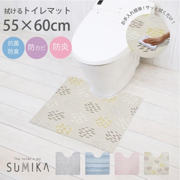 SUMIKA　PVCトイレマット 55×60cm 北欧風 おしゃれ 抗菌 防臭 防カビ 防炎 拭ける トイレタリー トイレファブリック 模様替え