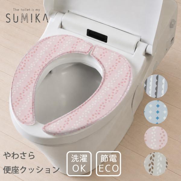 SUMIKA やわさら便座クッション 北欧風 おしゃれ 洗える 厚さ1cm 節電 U型 O型 温水洗浄便座 トイレタリー トイレファブリック 模様替え