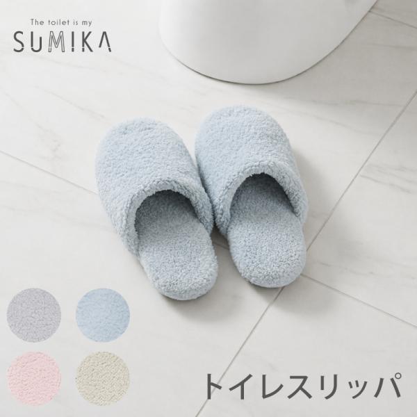 SUMIKA トイレスリッパ 北欧風 おしゃれ 洗える シープボア トイレタリー トイレファブリック 模様替え