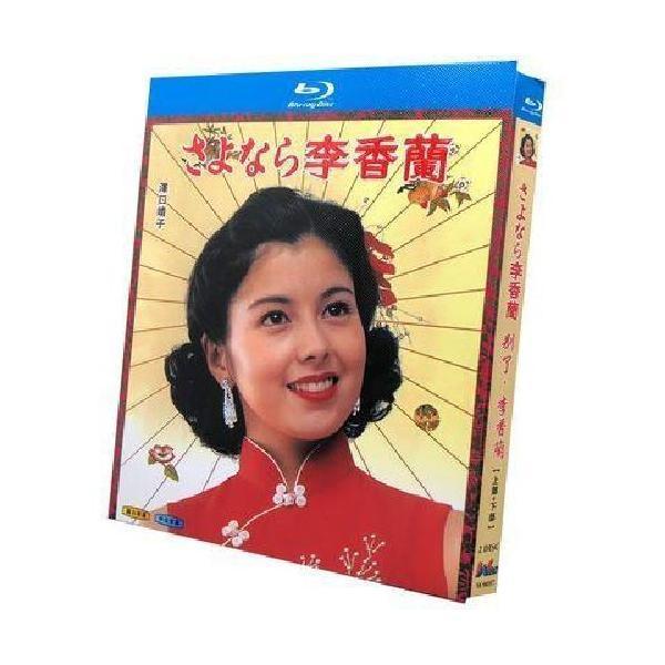 さよなら李香蘭 Blu-ray BOX 前編+後編 完全版 山口淑子 沢口靖子