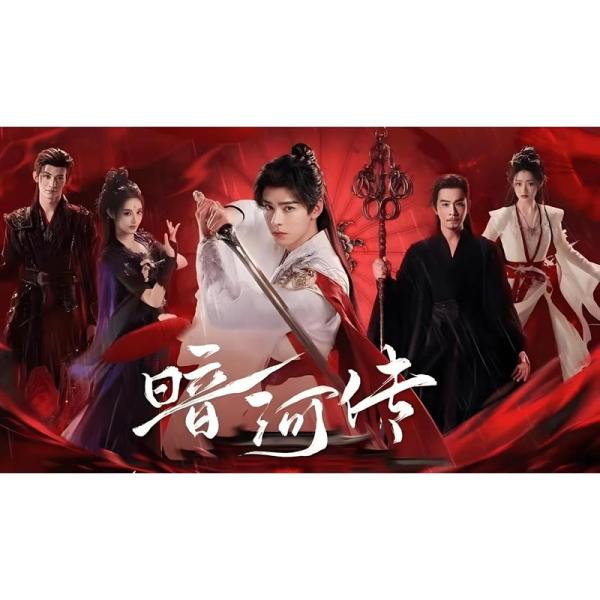 日本語字幕 中国ドラマ 華ドラ「暗河伝」Blu-ray BOX 全話収録