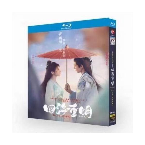 日本語字幕 華ドラ 中国ドラマ「四海重明~世界を越えて~」DVD ブルーレイ Blu-ray BOX 全話収録