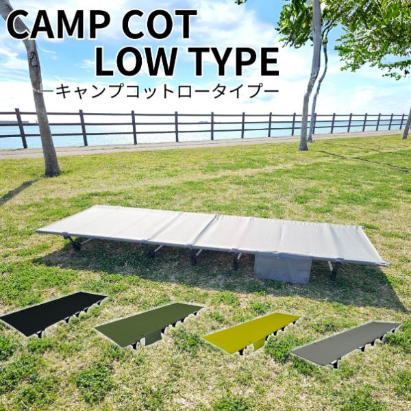 コットキャンプ ローコット キャンプ 軽量  コットスタイル コンパクト 作り方  夏 冬　家族 軽い 最軽量 寒さ対策 子供 安心 簡易ベット 来客用