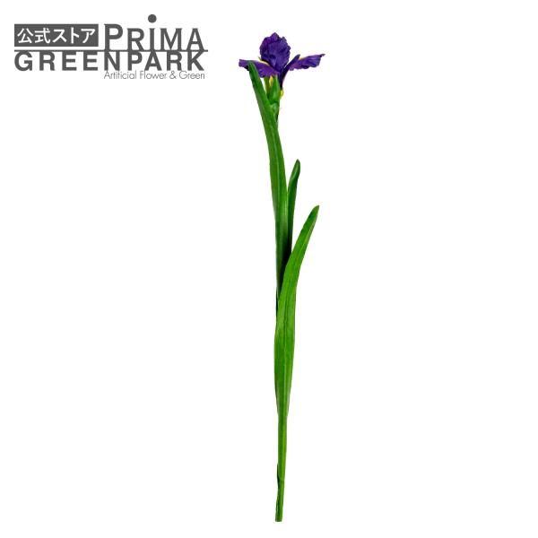 【公式】菖蒲 ショウブ 単品花材 造花 アーティフィシャルフラワー  | PRIMA 1本売り 実 葉 枝 フラワーアレンジメント アレンジメント 単品