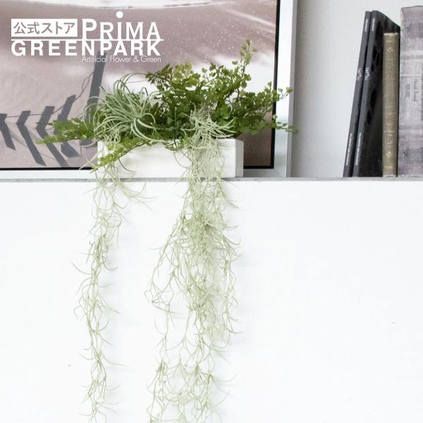 【公式】スパニッシュモス 棚上グリーン 観葉植物 フェイクグリーン  | GREENPARK 人工観葉植物 造花 おしゃれ リアル