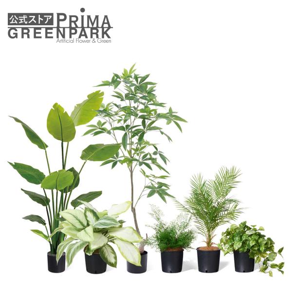 公式】ミックスN インナーポット 6個セット 観葉植物 フェイクグリーン