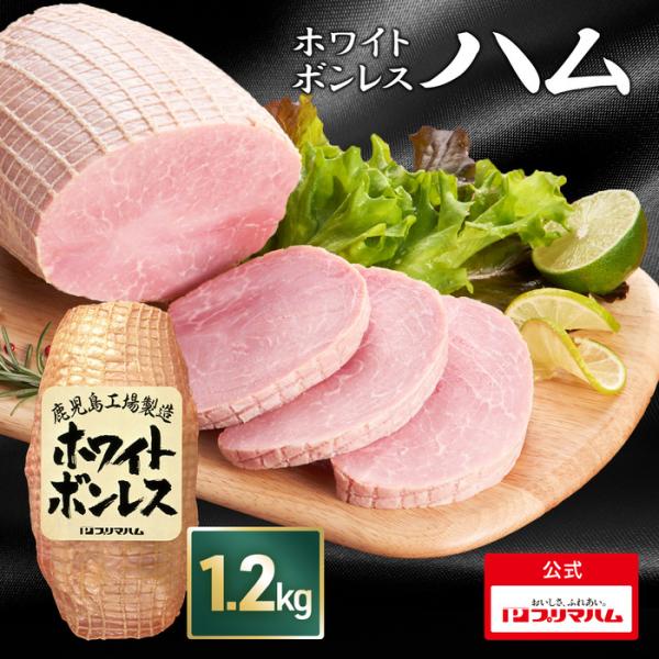 ハム 肉 送料込 業務用 BBQ ホワイトボンレスハム 1.2kg :bo-fw:プリマ