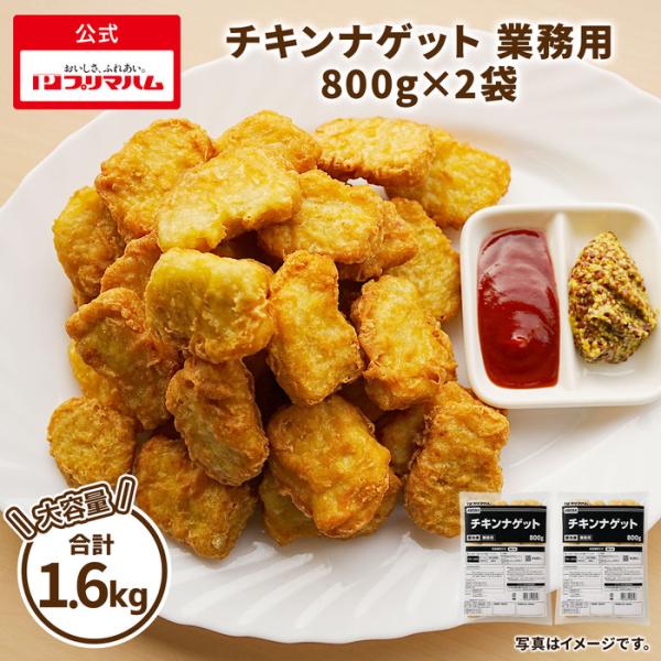 プリマハム  チキンナゲット 業務用 800g ×2袋 鶏肉 おつまみ お弁当 おかず