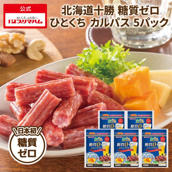 プリマハム 北海道十勝 糖質ゼロ ひとくち カルパス 10パック ( 118g × 10パック ) 送料込