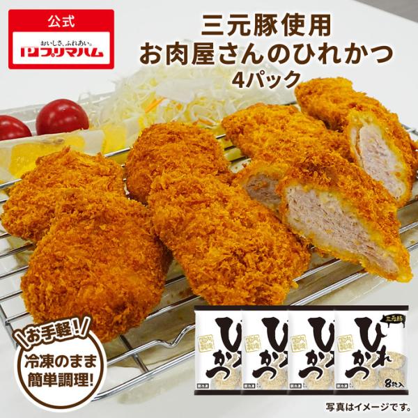 プリマハム 冷凍 三元豚使用やわらかひれかつ 4パック