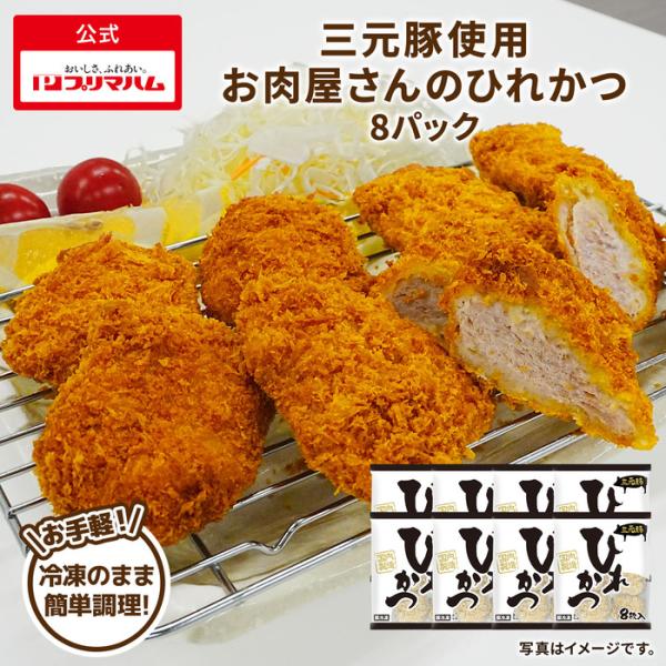 プリマハム 冷凍 三元豚使用やわらかひれかつ 8パック