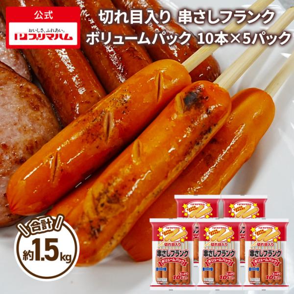 プリマハム 切れ目入り 串さし フランク ボリュームパック （ 33g×10本×5パック 約1.6kg ） 送料込