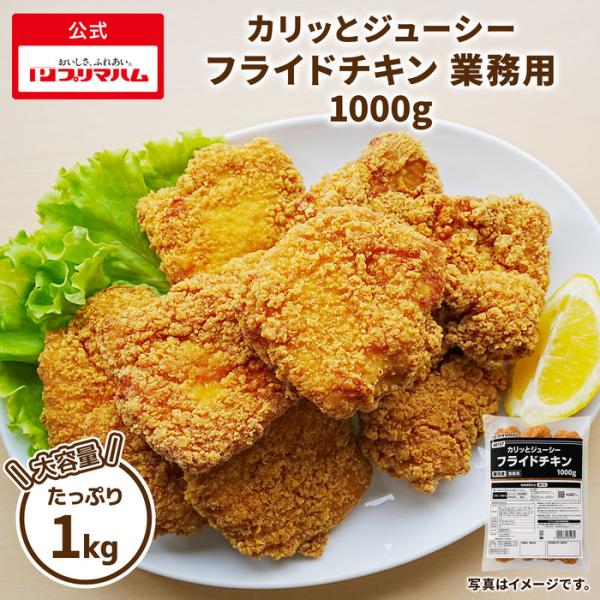 プリマハム フライドチキン 業務用 1000g 鶏肉 おつまみ お弁当 おかず