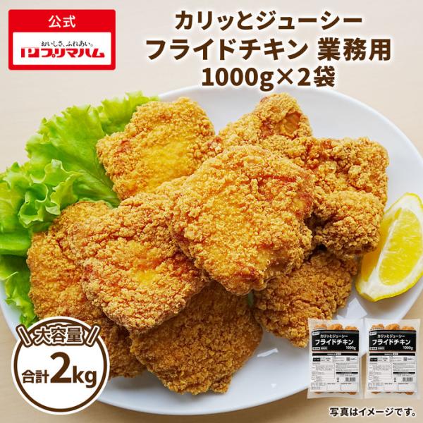 プリマハム フライドチキン 業務用 1000g×2袋 鶏肉 おつまみ お弁当 おかず