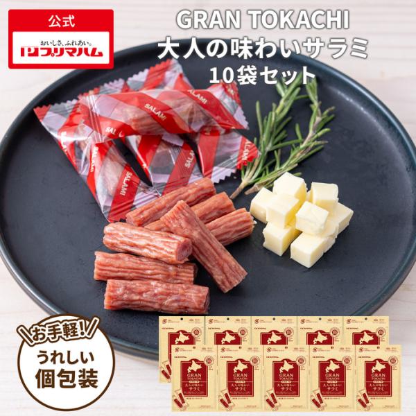 ■GRANTOKACHI 北海道十勝 大人の味わいサラミ■豚肉（輸入又は国産）、豚脂肪、還元水あめ、食塩、糖類（ぶどう糖、砂糖）、香辛料、ポーク調味料、ポークエキス調味料／調味料（アミノ酸等）、リン酸塩（K、Na）、保存料（ソルビン酸K）、...