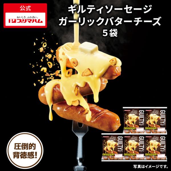 ■ギルティソーセージ ガーリックバターチーズ■原材料名：豚肉（輸入）、豚脂肪、プロセスチーズ、還元水あめ、香辛料、食塩、酵母エキス、乳糖／グリシン、調味料（アミノ酸）、酢酸Na、乳化剤、リン酸塩（Na）、酸化防止剤（V.C）、香料、セルロー...