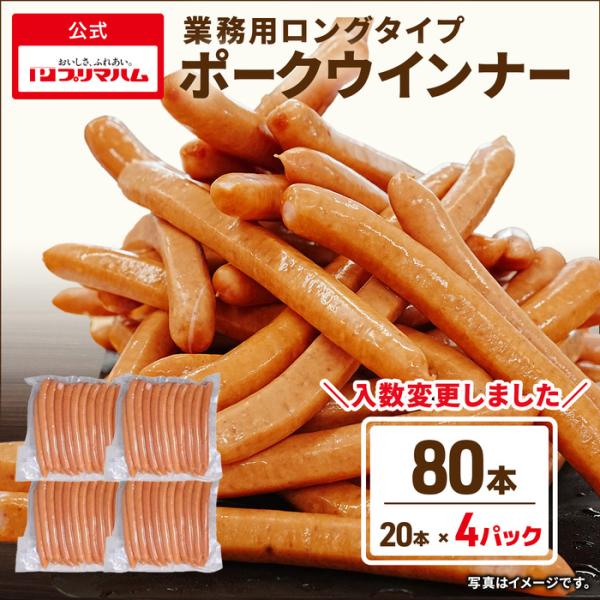 [Release date: August 1, 2024]本商品は2024年8月1日よりセット内容を5パック入りから4パック入りへ変更し、それに伴う価格改定をさせて頂きました。■羊腸ロングタイプポークウインナー■原材料名：豚肉（輸入）、豚...