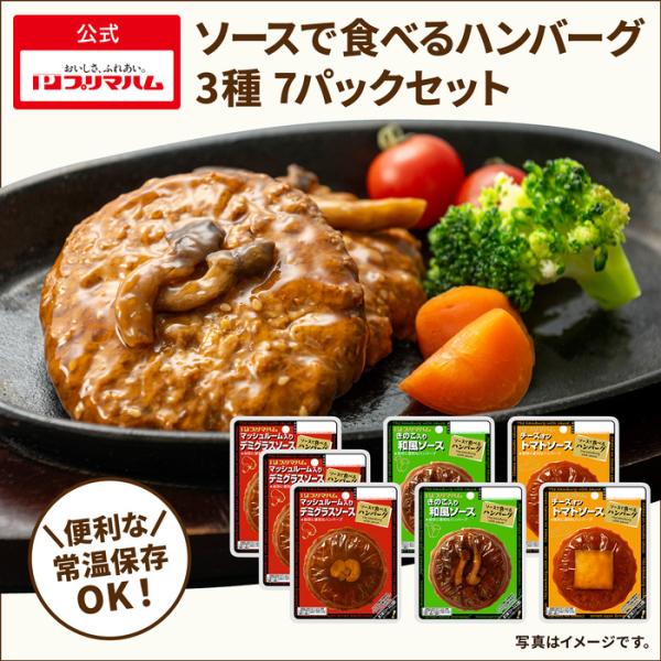 [Release date: July 1, 2024]【内容】・ソースで食べるハンバーグ マッシュルーム入りデミグラスソース 85g×3パック・ソースで食べるハンバーグ チーズオントマトソース 85g×2パック・ソースで食べるハンバーグ ...