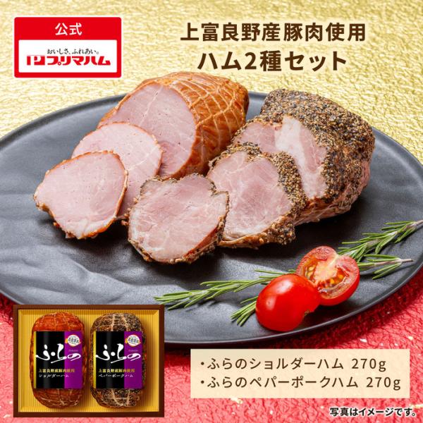 【内容】・ふらの　ショルダーハム 270g・ふらの　ペパーポークハム 270g■内容量：計760g■保存方法：10℃以下で保存してください■販売者：プリマハム株式会社　東京都品川区東大井3-17-4北の広大な大地で育まれた良質な豚肉を、最適...