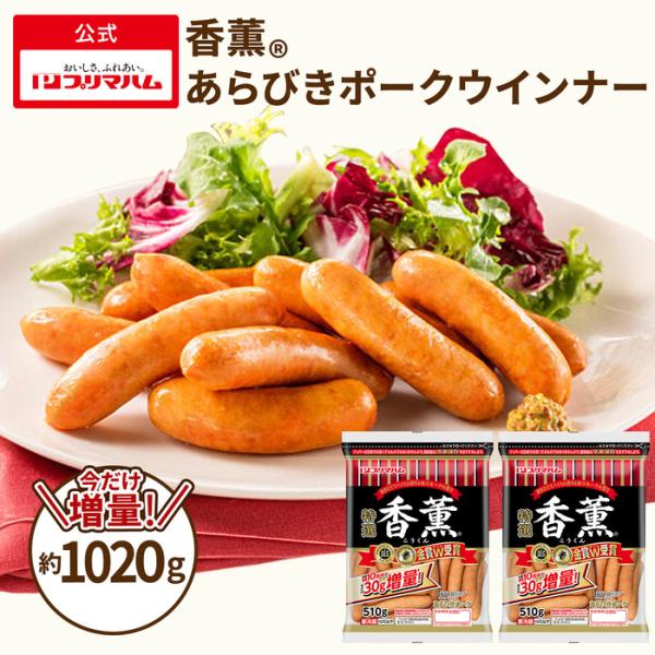 ■香薫あらびきポークウインナー　大袋■原材料名：豚肉（輸入又は国産（５％未満））、豚脂肪、還元水あめ、食塩、たん白加水分解物（ゼラチンを含む）、香辛料、砂糖／調味料（アミノ酸）、リン酸塩（Ｎａ、Ｋ）、保存料（ソルビン酸）、ｐＨ調整剤、酸化防...