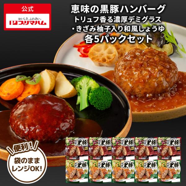 プリマハム 鹿児島県産 恵味の黒豚ハンバーグ トリュフ 香る 濃厚