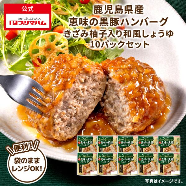 プリマハム 鹿児島県産 恵味の黒豚ハンバーグ きざみ 柚子 入り 和風 しょうゆ 10パック【爆買】