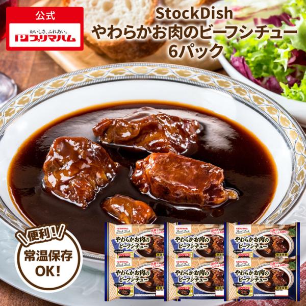 トレイのままで簡単にごちそうメニュー！レンジ調理が可能です。牛肉のおいしさを楽しんでいただけるよう、中身はお肉とソースのみとしました。お肉はコク深いソースで丁寧に煮込み、柔らかく仕上げました。【内容】●やわらかお肉のビーフシチュー 6パック...