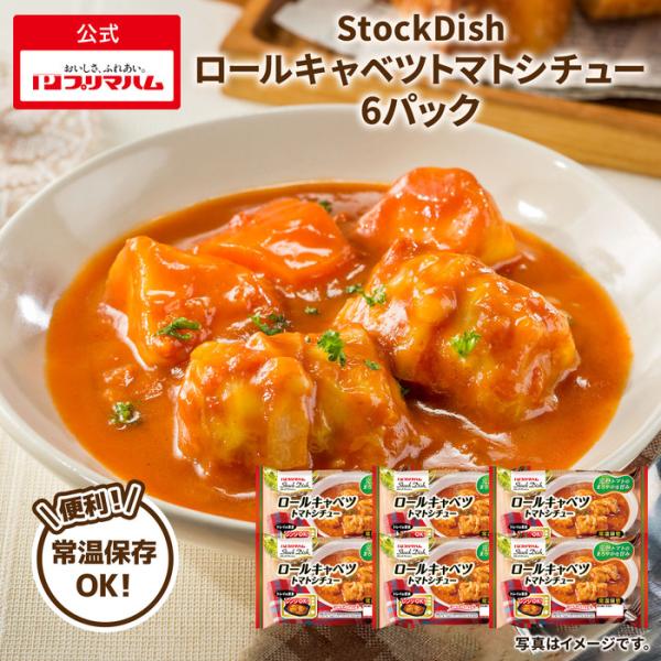 プリマハム ロールキャベツ StockDish ロールキャベツトマトシチュー 6