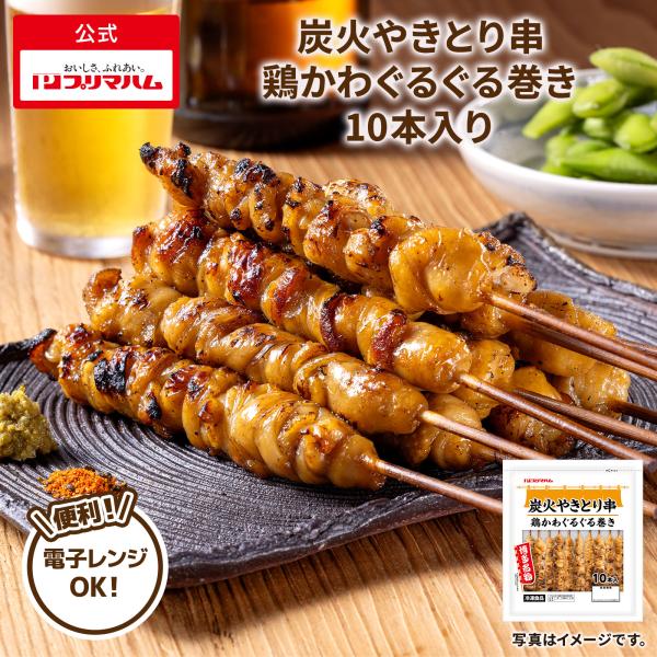 プリマハム  冷凍  炭火やきとり 串 鶏かわぐるぐる巻き 10本入り 5パック タイ産 ジッパー付き ストック