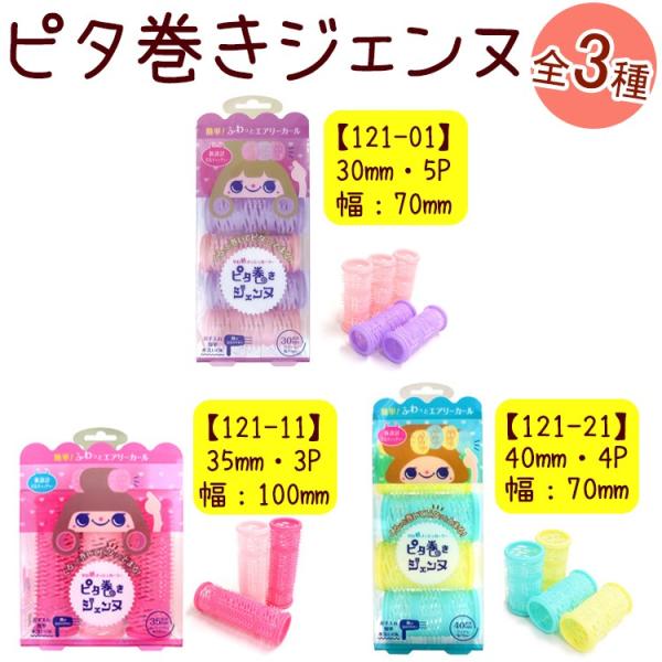 【★クーポンあり】ピタ巻きジェンヌ　3種類（30mm・5P）（35mm・3P）（40mm・4P）【メール便1個までOK】（121-01　121-11　121-21）