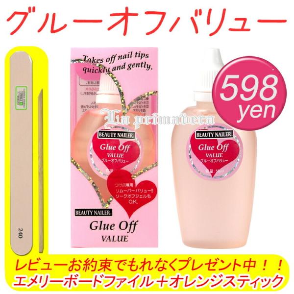 ビューティーネイラー ネイル リムーバー グルーオフバリューの価格と最安値 おすすめ通販を激安で