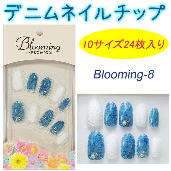 【★クーポンあり】デニムネイルチップ　リコアング ブルーミング ネイルチップ　WING BEAT ウィング　ビート☆ricoAng　【メール便3個までOK】(BL-008)