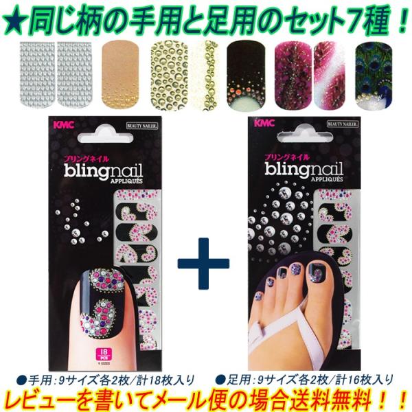【メール便限定で100円！】【★クーポンあり】ブリングネイルシール　同じ柄の手用と足用のセット【メール便4セットまでOK】(BL-HF-set)