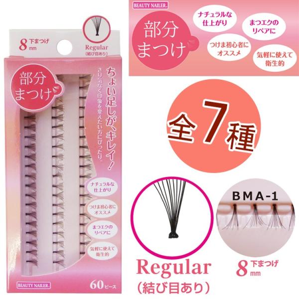 Bn部分まつげ 7種 結び目あり 結び目なし ビューティーネイラー アイラッシュ つけエク エクステ つけまつげ メール便8個までok Bma Buyee Buyee Japanese Proxy Service Buy From Japan Bot Online
