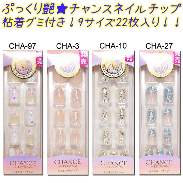 【★クーポンあり】NEW チャンス　ネイル　CHANCE　BY　RICOANG　ネイルチップ　粘着剤付　ワンタッチタイプ☆【メール便3個までOK】(CHA-2097-2127)