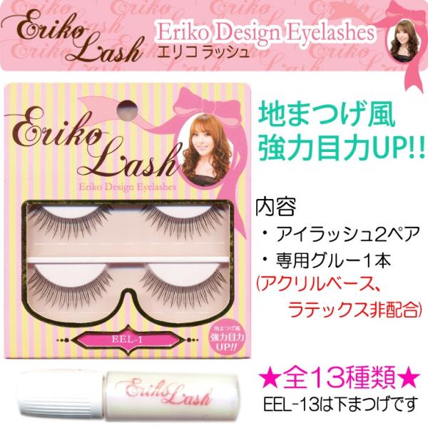 エリコラッシュ☆確実な目力UP！【メール便6個までOK】(EEL1-13)つけまつげ　アイラッシュ