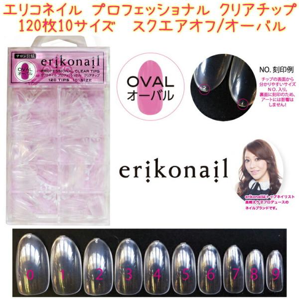 ❤️ラスト１点❤️ エリコネイル プロフェッショナル クリアチップ エリコネイル プロフェッショナル クリアチップ (EROV-1) オーバル