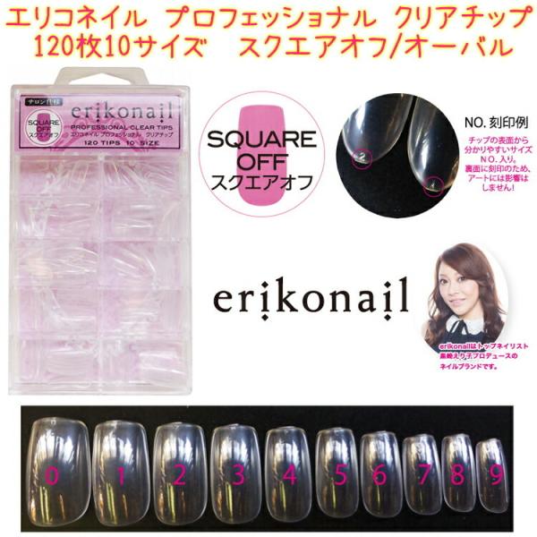 ❤️ラスト１点❤️ エリコネイル プロフェッショナル クリアチップ エリコネイル プロフェッショナル クリアチップ (ERSQ-1) スクエアオフ
