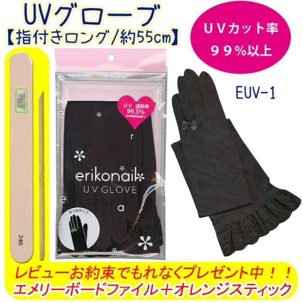 【BNグローブ】】【UVカット＆紫外線対策】erikonail*UVロング丈グローブ ビューティーネイラー BN 【メール便OK】(EUV-1-EUV-2)