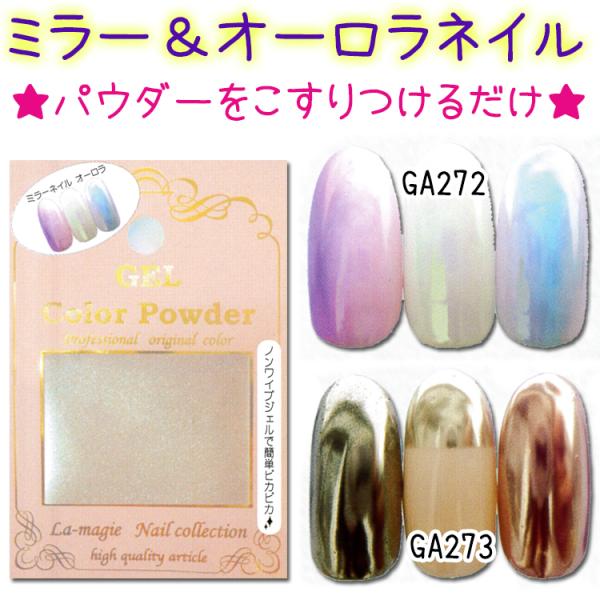 【NEW】ミラーパウダー　ネイル　オーロラ＆シルバー　ミラーネイル　オーロラネイル　全2種【メール便OK!】(GA272-273)