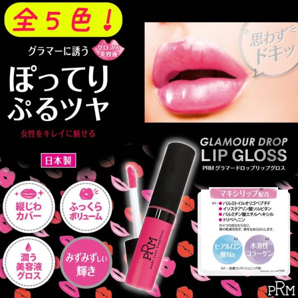 【★クーポンあり】BWPRM　グラマー　ドロップ　リップグ　ロス　全5色  唇 美容液　口紅 【メール便3個までOK】（GDL981-985）