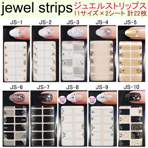 【メール便限定で100円！】ジュエル ストリップス【クリスタルストーン付き　ネイルシール】フレンチ　ブリング★ネイル用全10種【メール便OK】(JS)