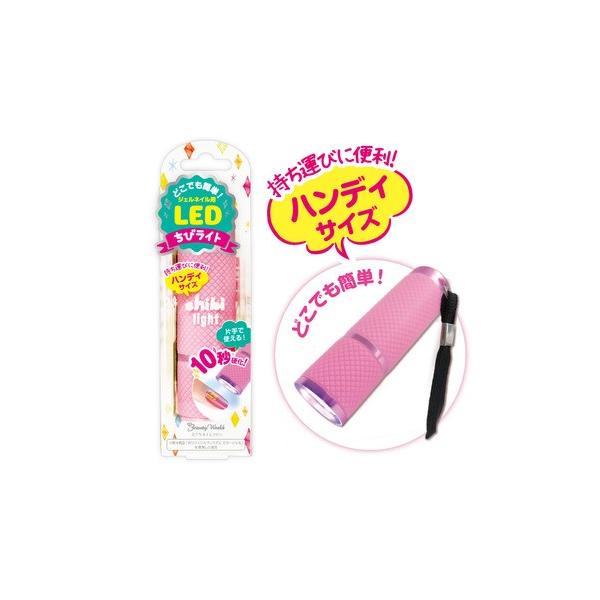 ちびライト LED 1801 (1個) lok26k6 楽天市場】ビューティーワールド ちびライト ハンディサイズ