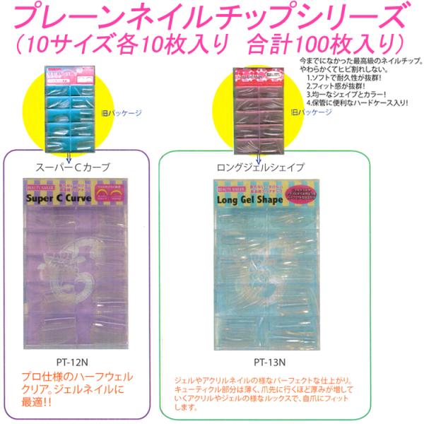 プレーンネイルチップ100枚入り：スーパーCカーブ　ロングジェルシェイプ　クリア【メール便2個までOK】(PT-12N-13N)