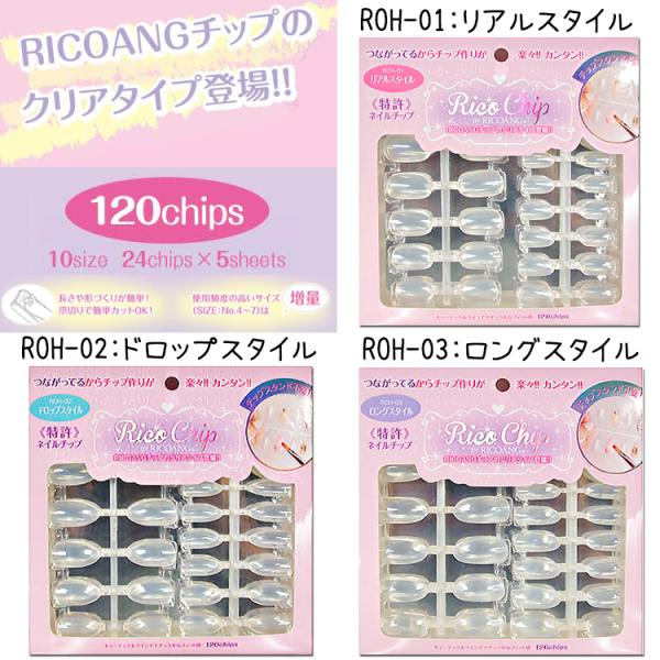 リコチップ 120枚 RICO CHIP リコアングチップのクリアタイプ 3