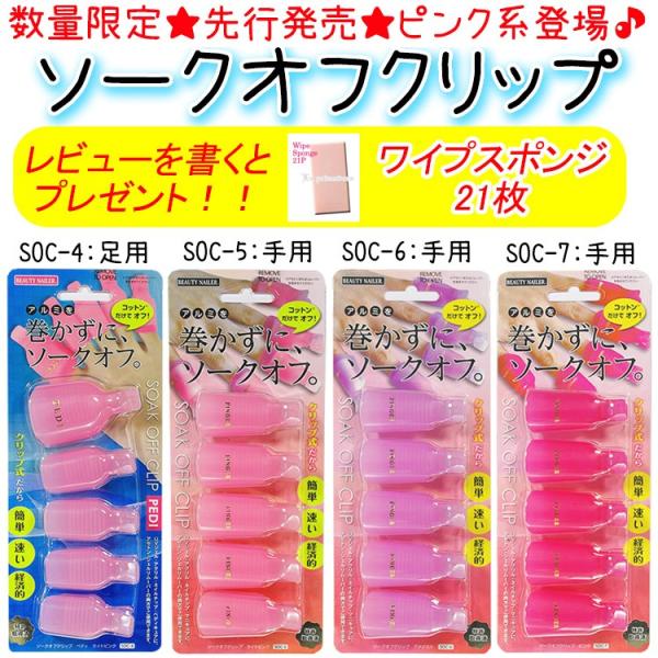 ソークオフクリップ　5個入り：7色　手用 足用ペディキュア　ビューティーネイラー　BN　コットン  ソークオフ！soak off clip【メール便1:2個までOK】(SOC-123)