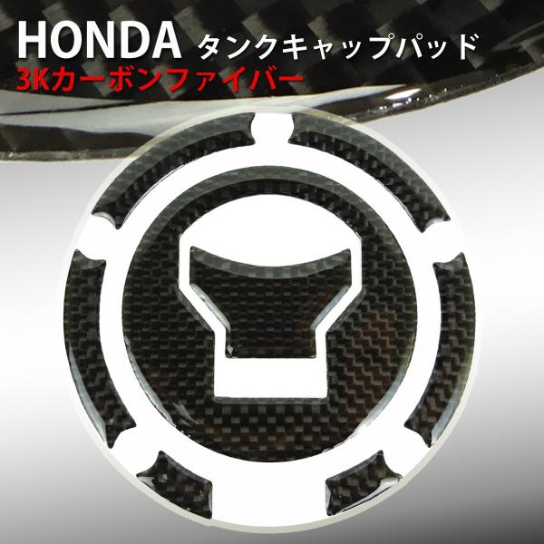 タンクキャップの上に貼るだけで簡単にドレスアップ可能。3Kカーボンファイバーを使用しているので、よくあるプリントの「カーボン調」とは高級感が違います。ポリウレタン樹脂を使用し高い耐久性を実現しました。タンクキャップの傷付き防止や、すでについ...